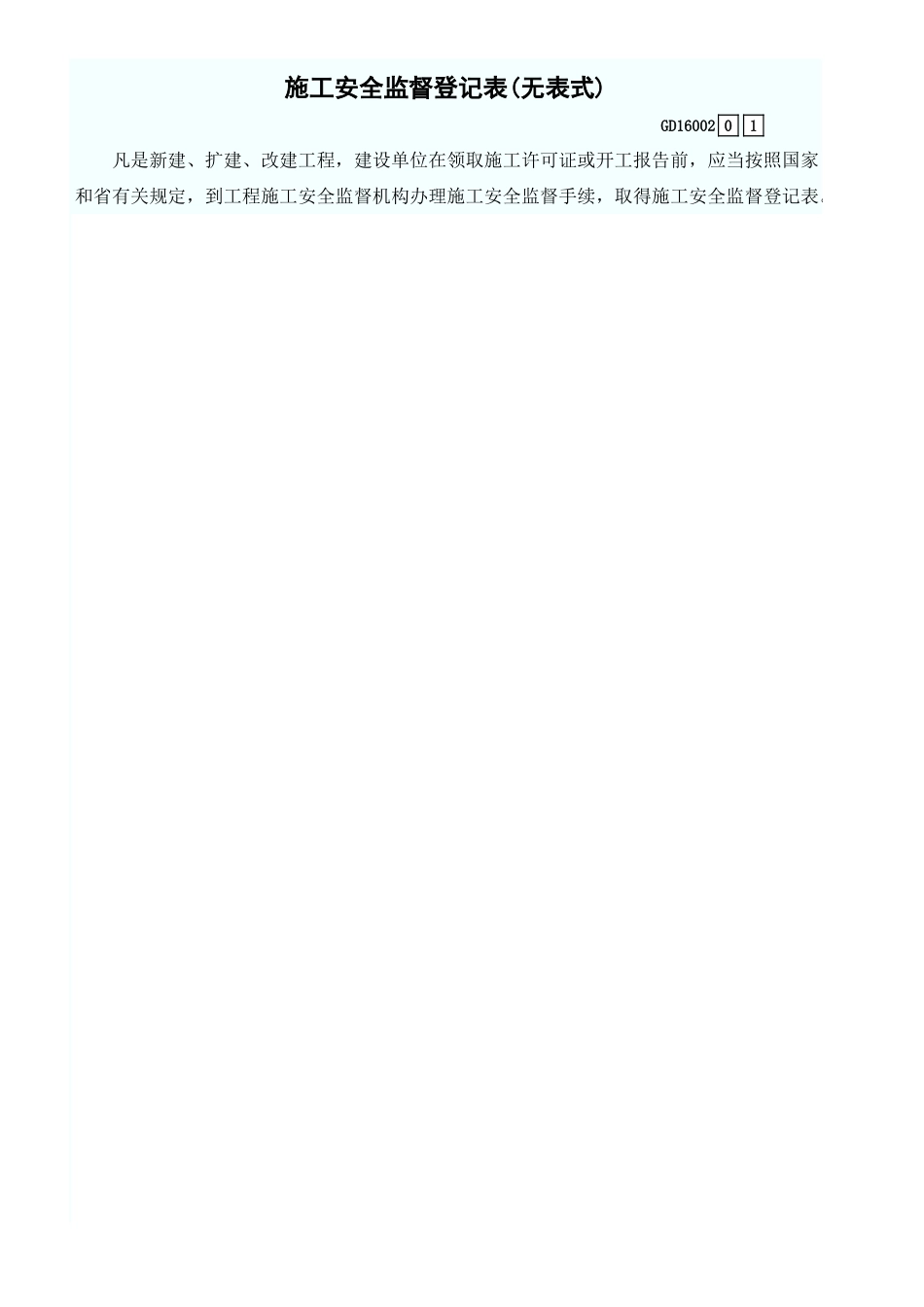 施工安全监督登记表(无表式) GD16002.xls_第1页