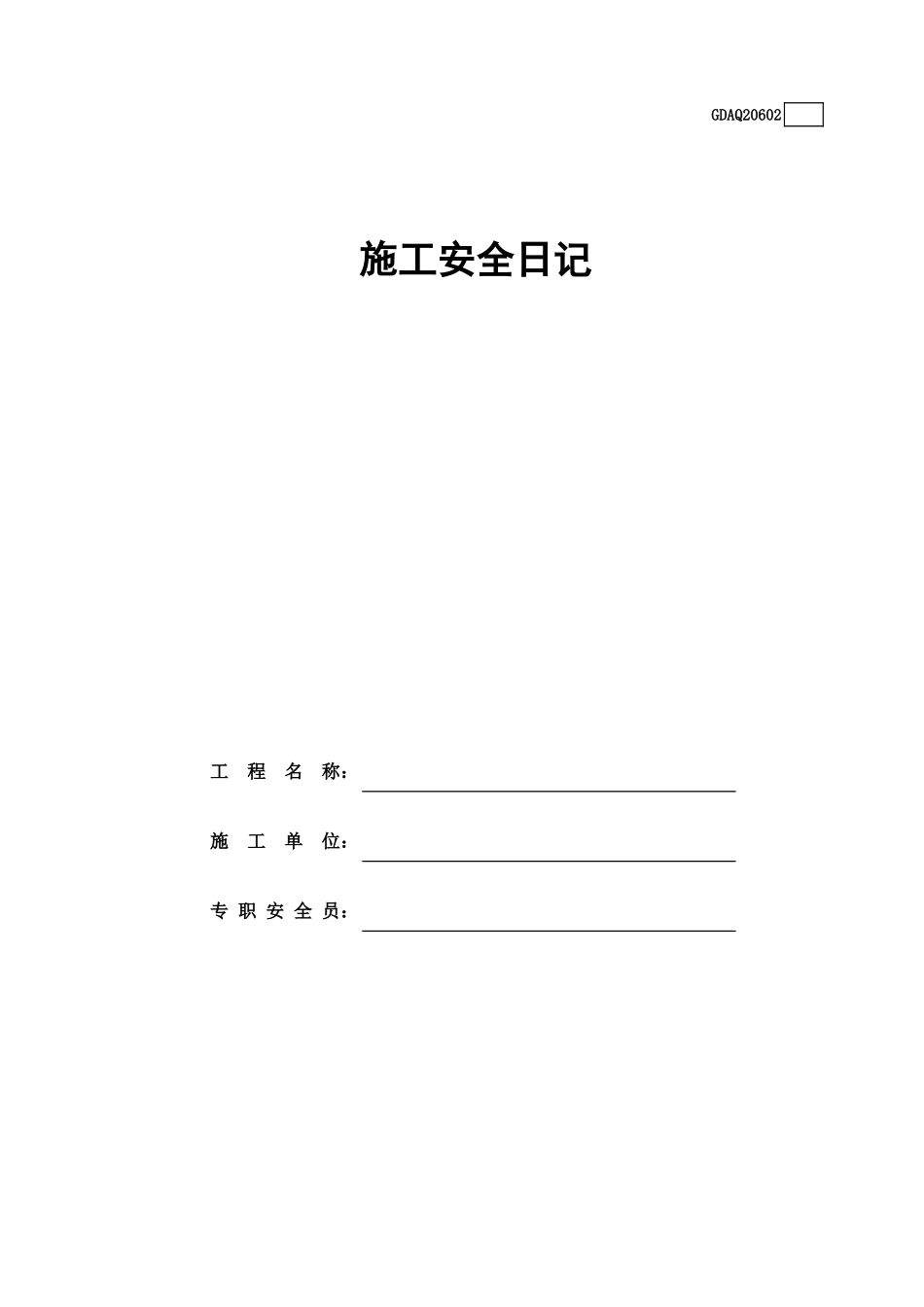 施工安全日记(含续表)GDAQ20602.xls_第1页