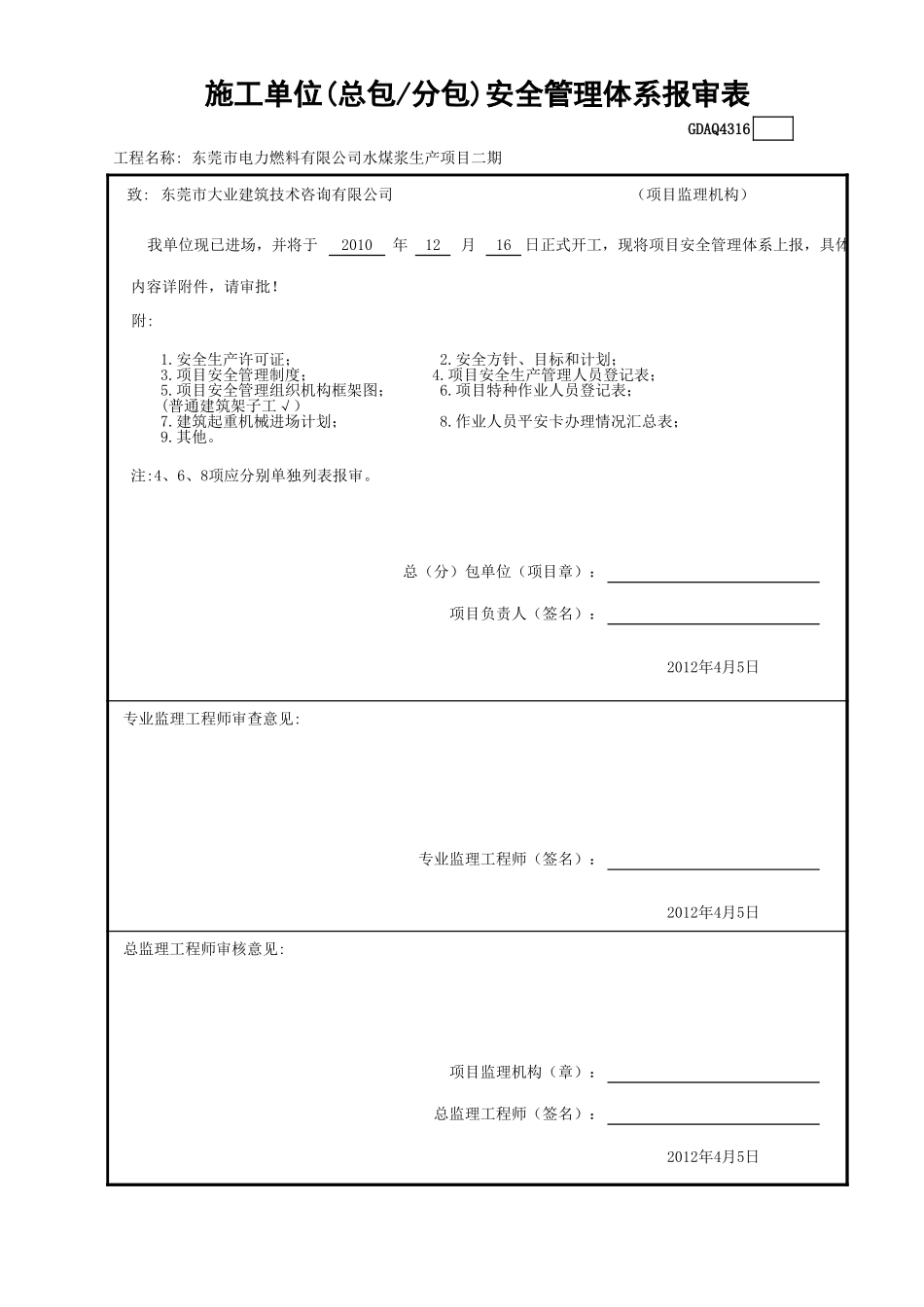 施工单位(总包—分包)安全管理体系报审表GDAQ4316.xls_第1页
