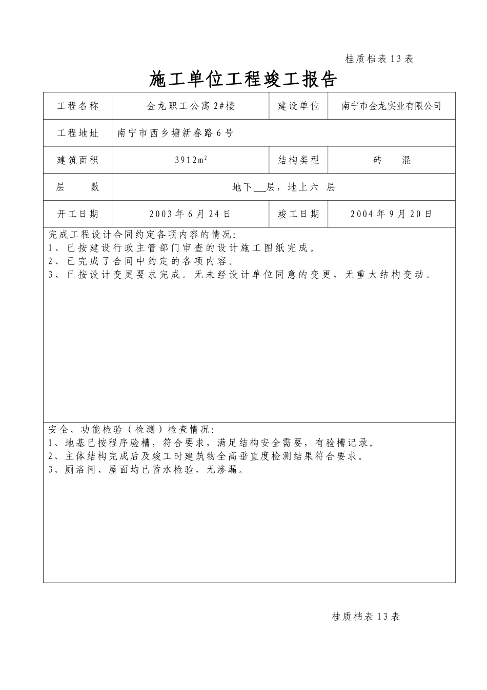 施工单位工程竣工报告.doc_第2页