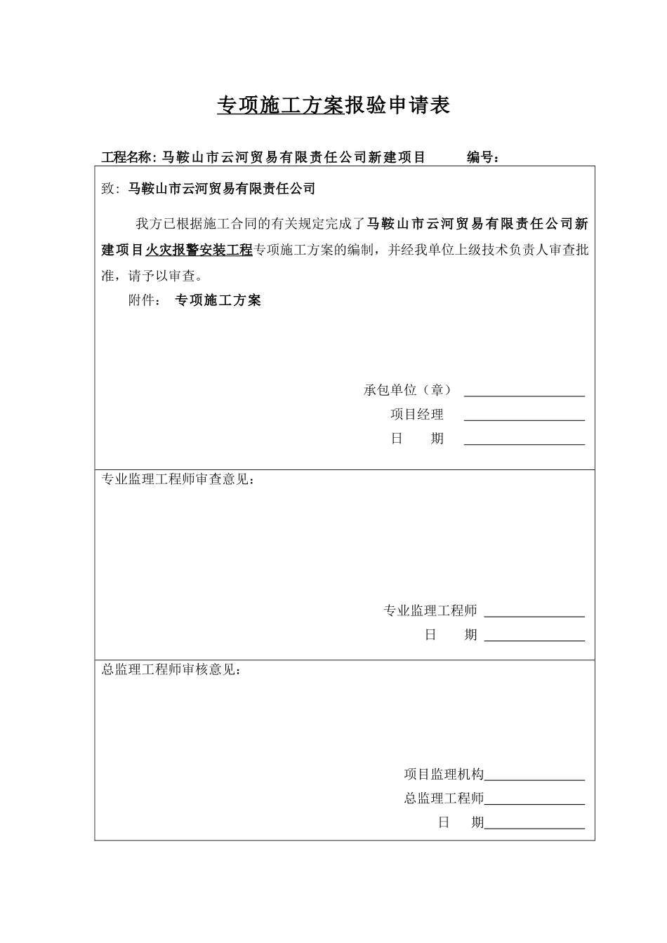 施工方案之火灾报警系统(二-3).doc_第1页