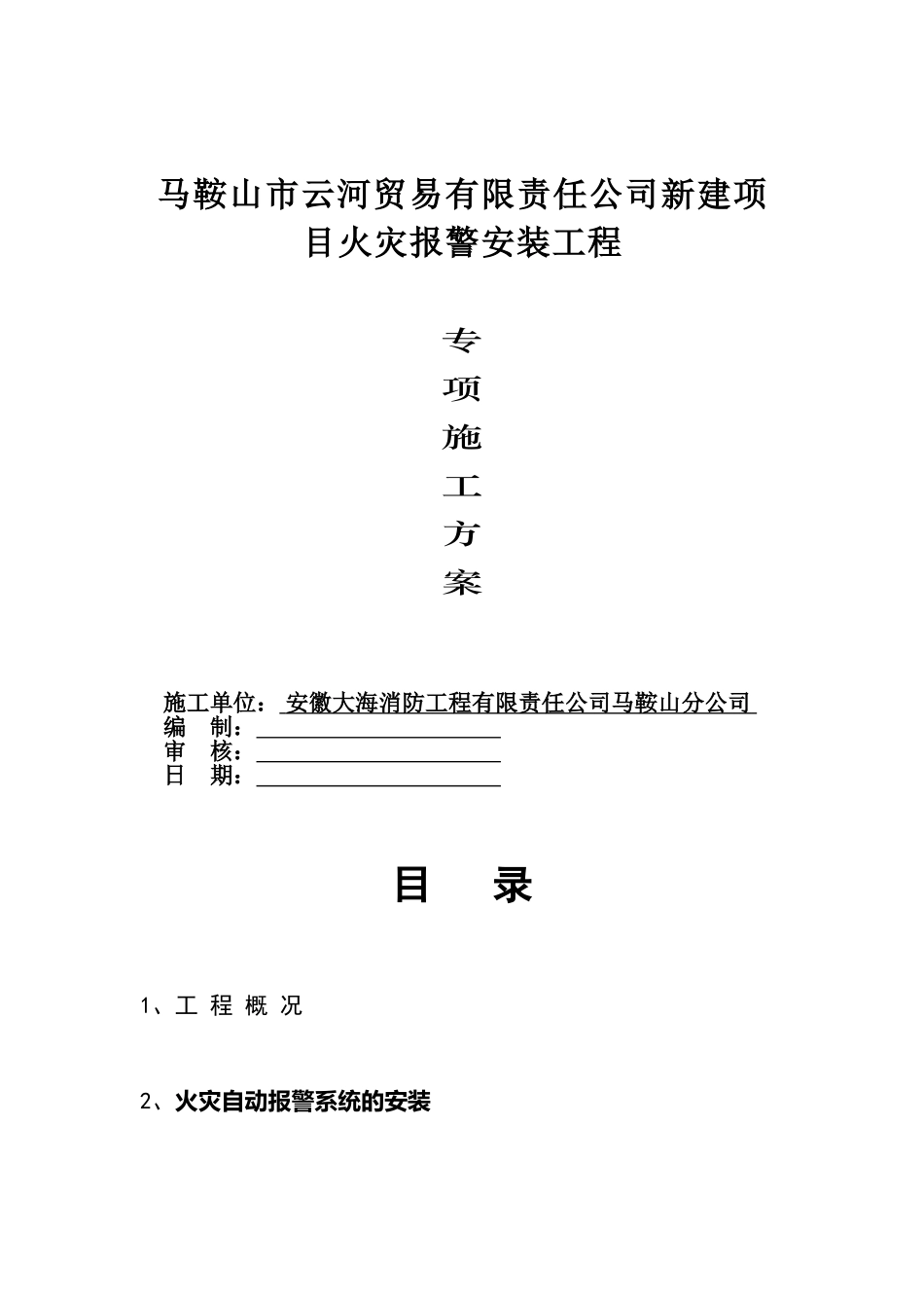 施工方案之火灾报警系统(二-3).doc_第2页