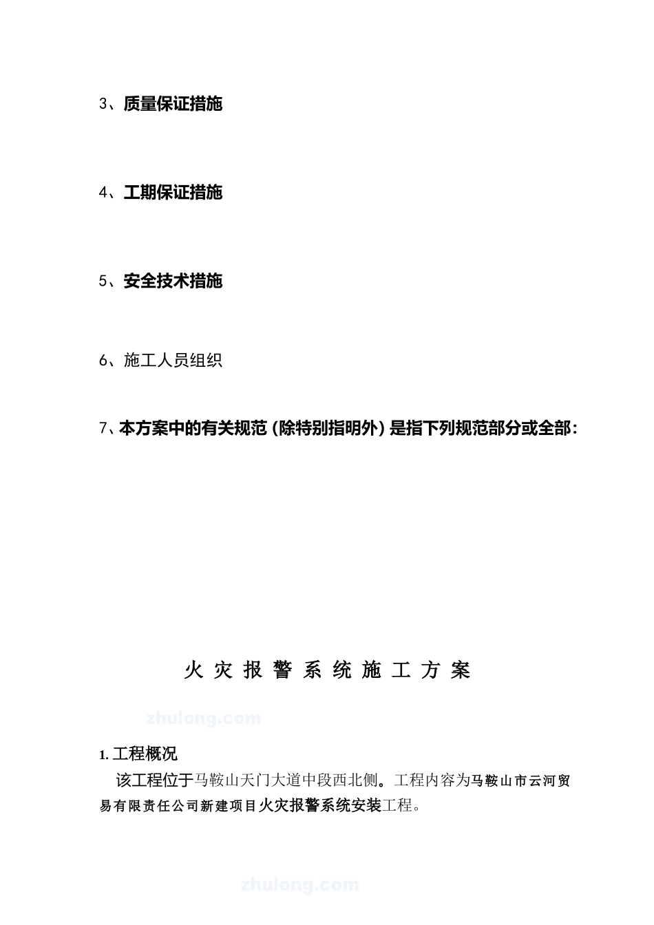 施工方案之火灾报警系统(二-3).doc_第3页