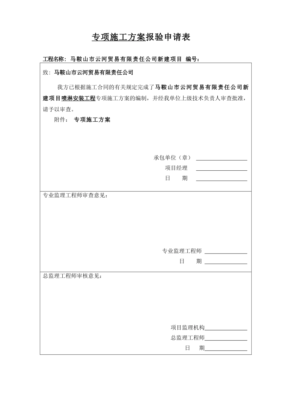 施工方案之喷淋系统（二-2）.doc_第1页