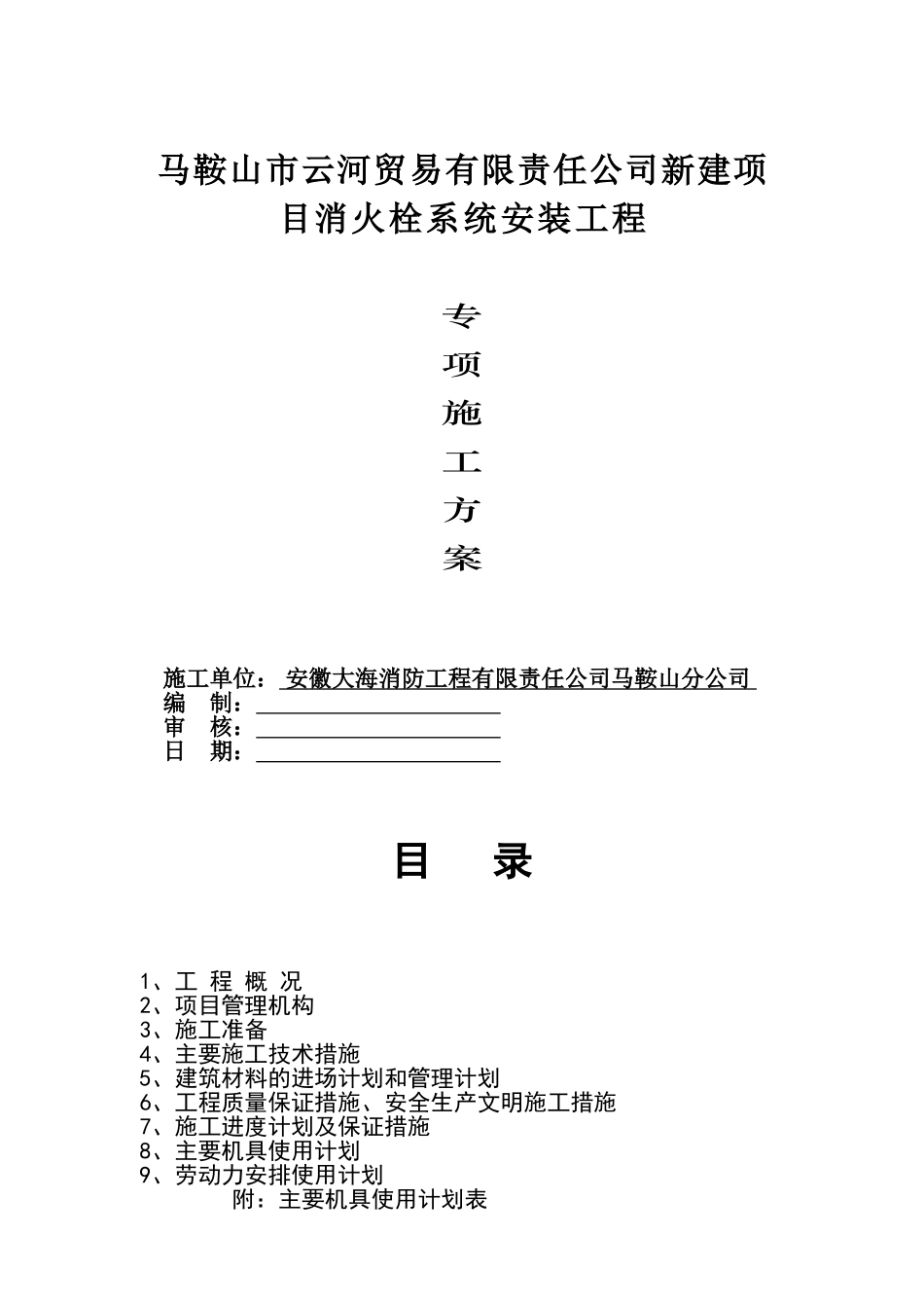 施工方案之室内、室外消火栓系统(二).doc_第2页