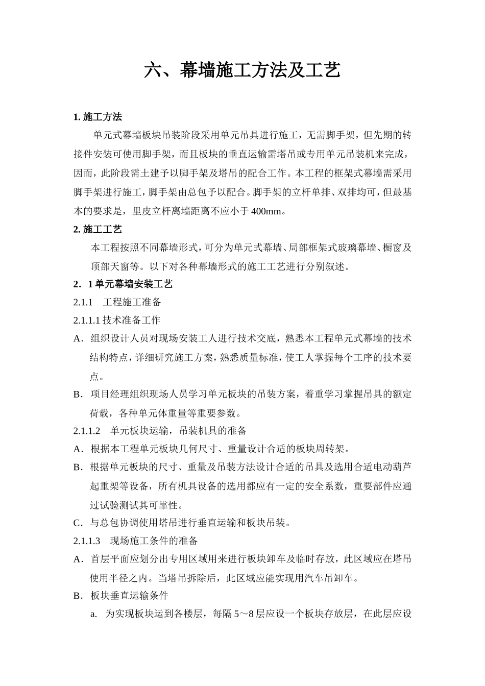 施工方法及工艺(参考).doc_第1页