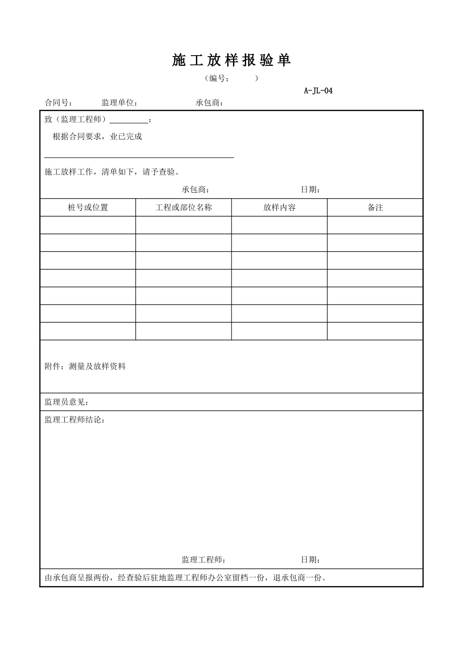 施工放样报验单.doc_第1页