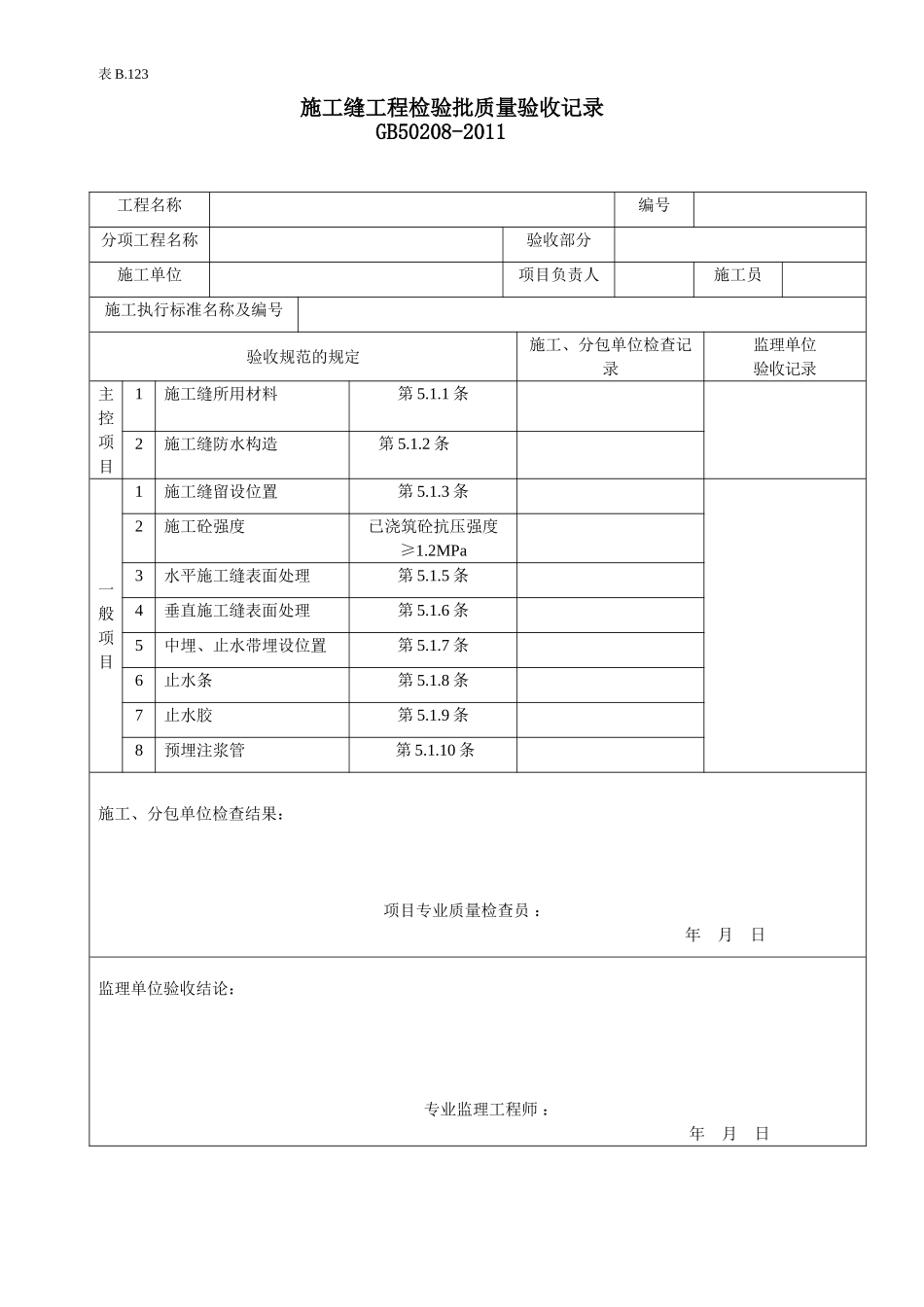 施工缝工程检验批验收记录.doc_第1页