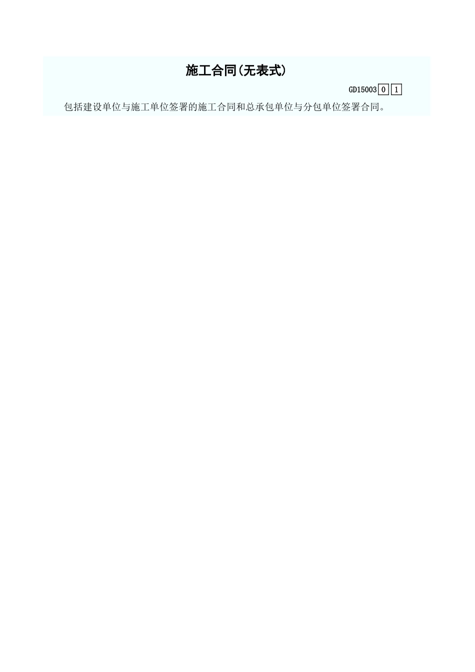 施工合同(无表式) GD15003.xls_第1页