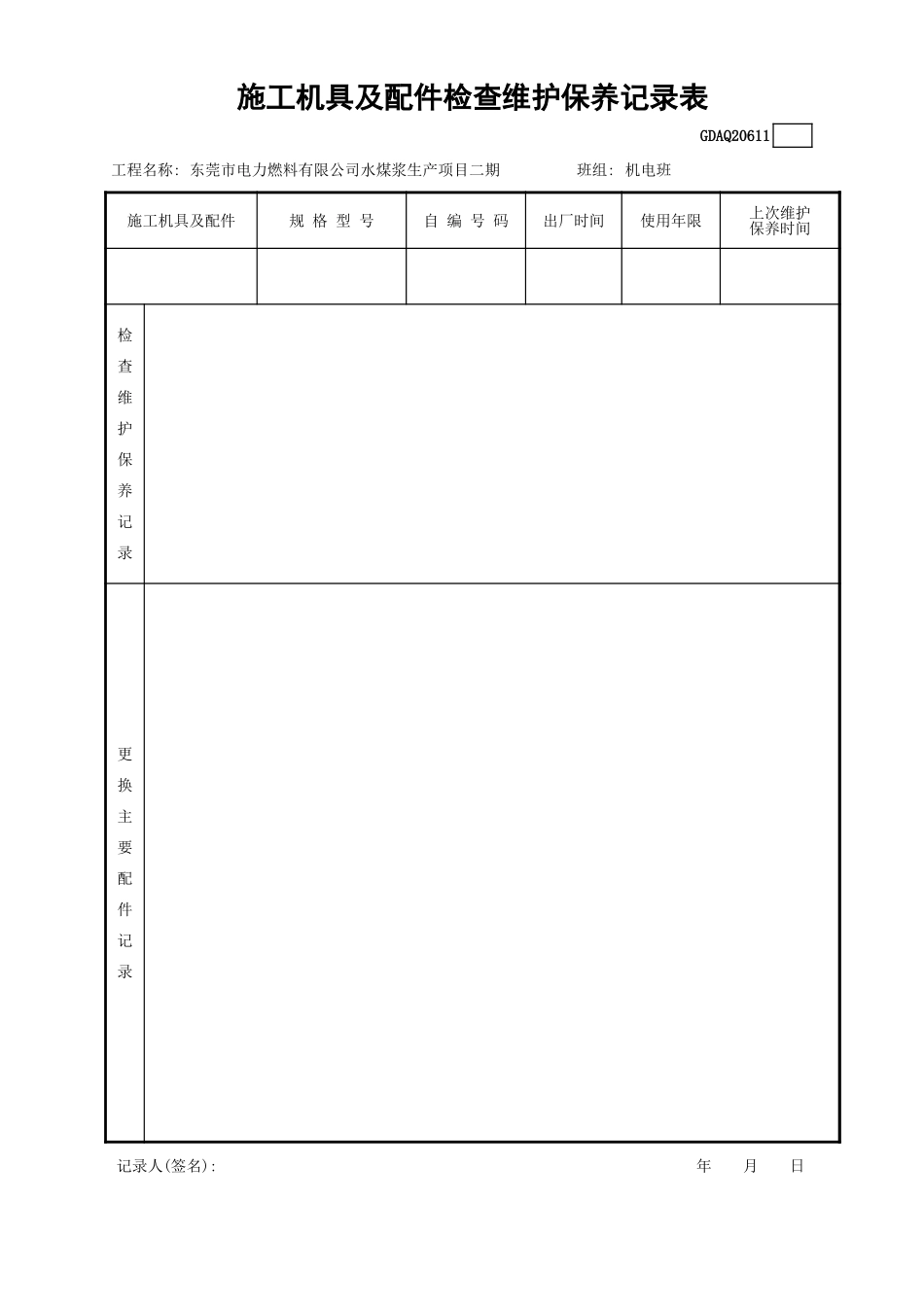 施工机具及配件检查维修保养记录表GDAQ20611.xls_第1页