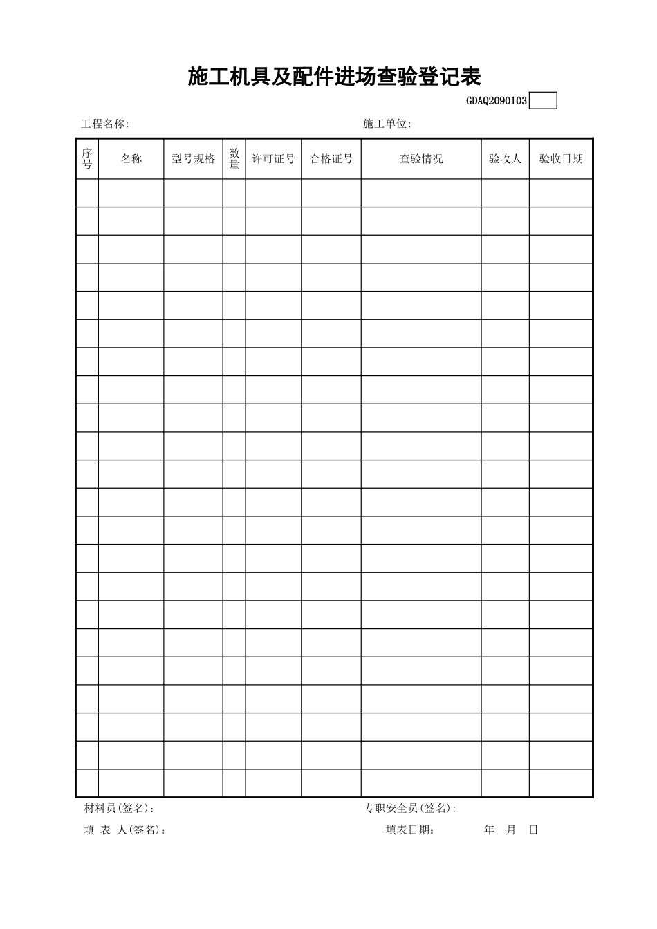 施工机具及配件进场查验登记表GDAQ2090103.xls_第1页
