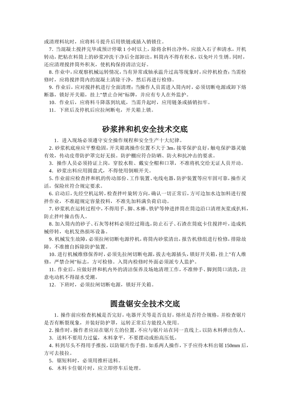 施工机具及设备安全技术交底.doc_第2页