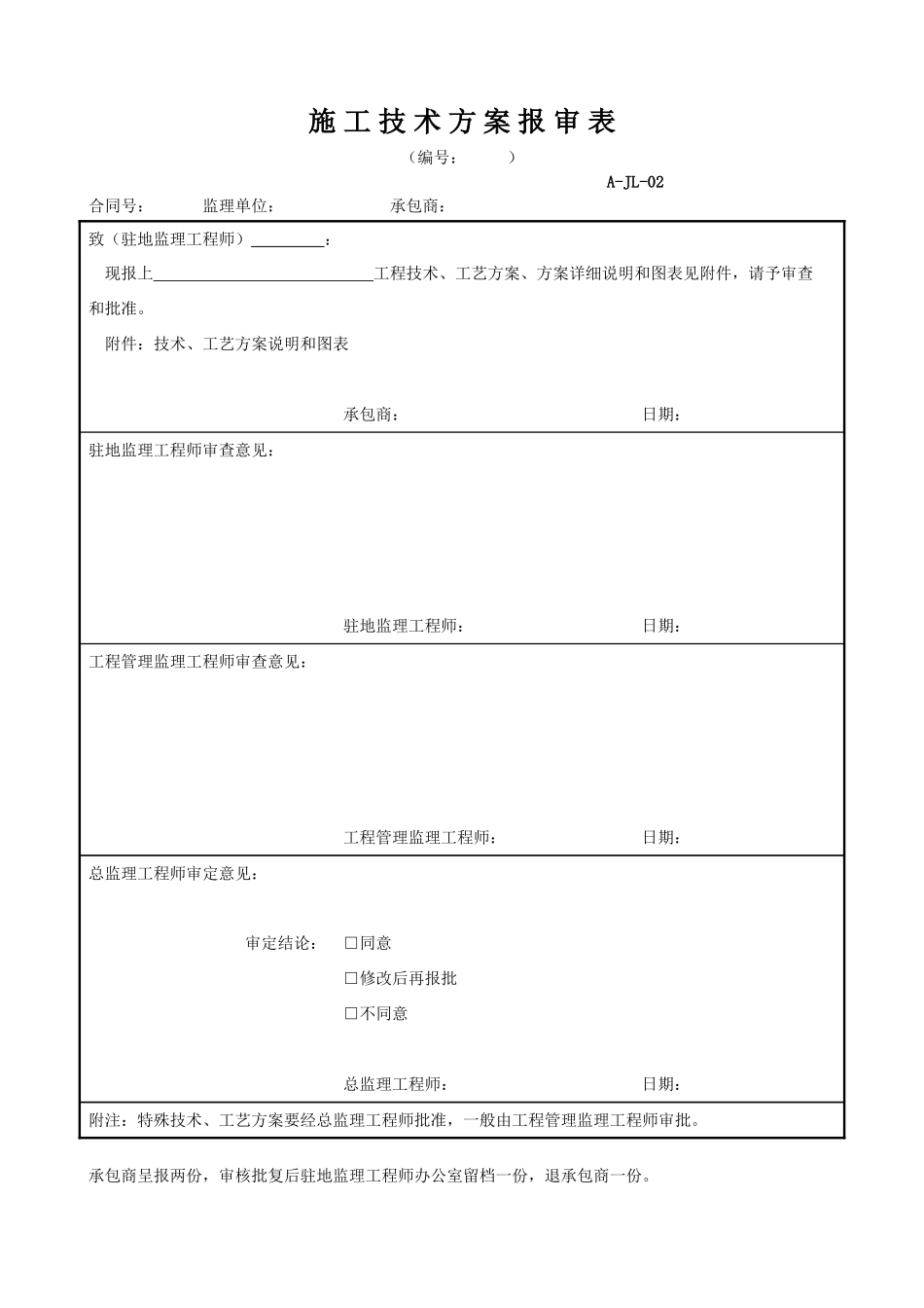 施工技术方案报审表.doc_第1页
