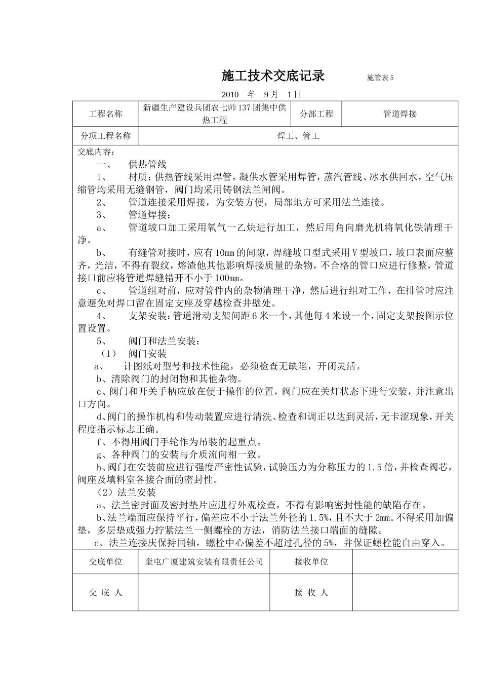 施工技术交底记录             施管表5.doc_第1页
