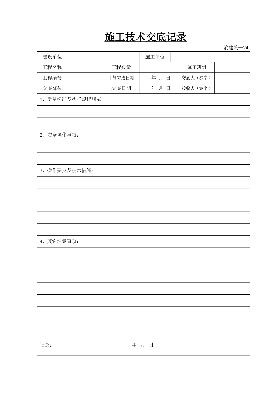 施工技术交底记录.doc_第1页