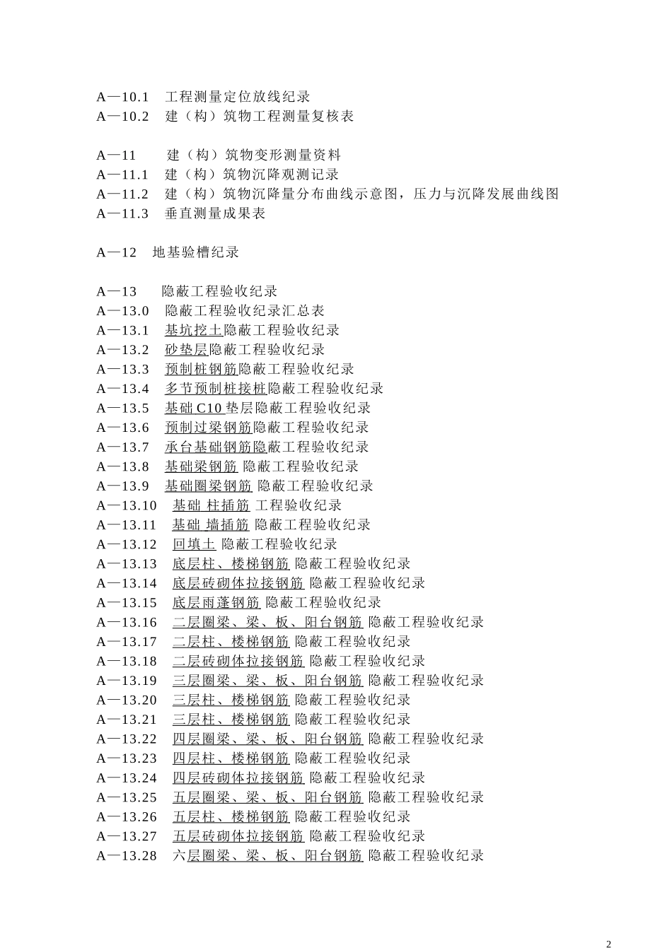 施工技术资料汇总及竣工图.doc_第2页