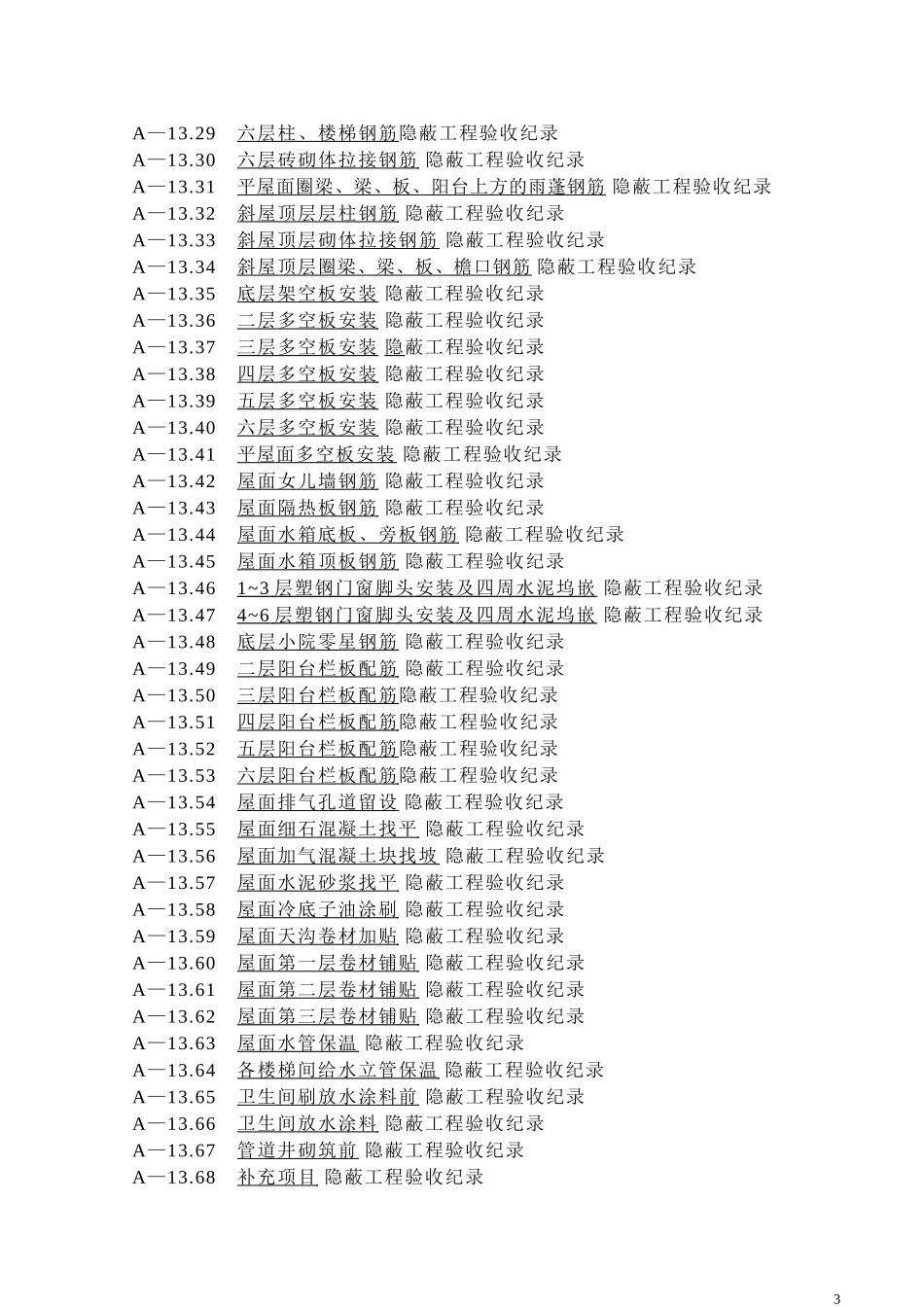 施工技术资料汇总及竣工图.doc_第3页