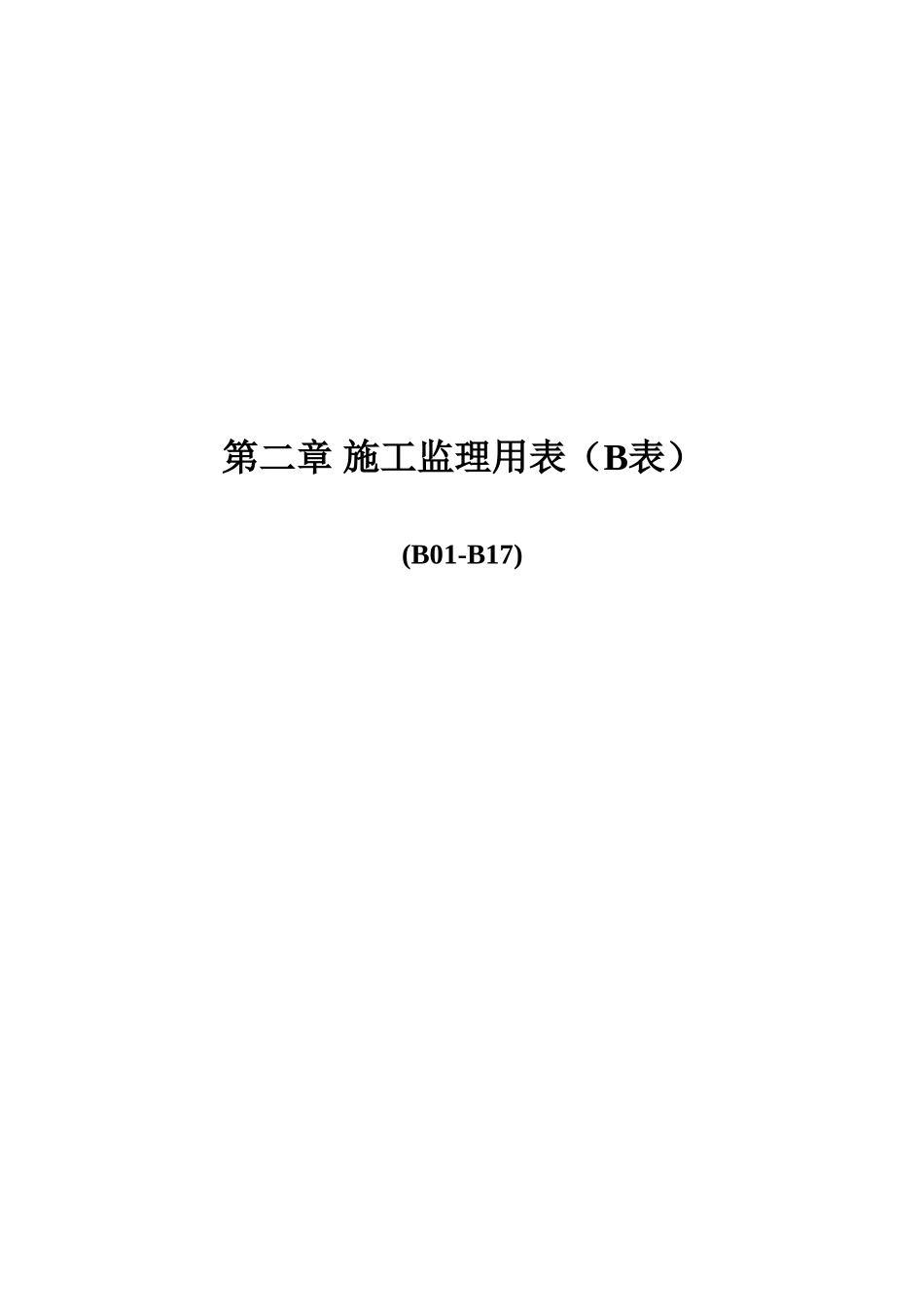 施工监理用表.doc_第1页