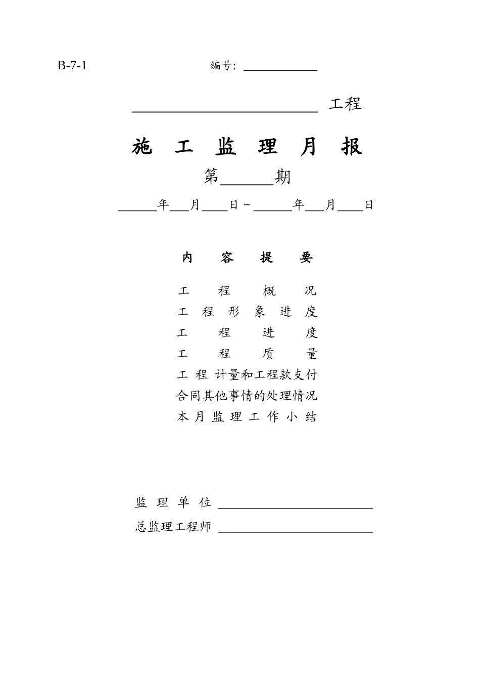 施工监理月报.doc_第1页