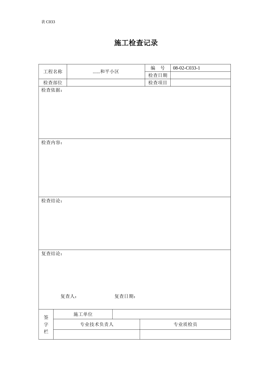 施工检查记录.doc_第1页