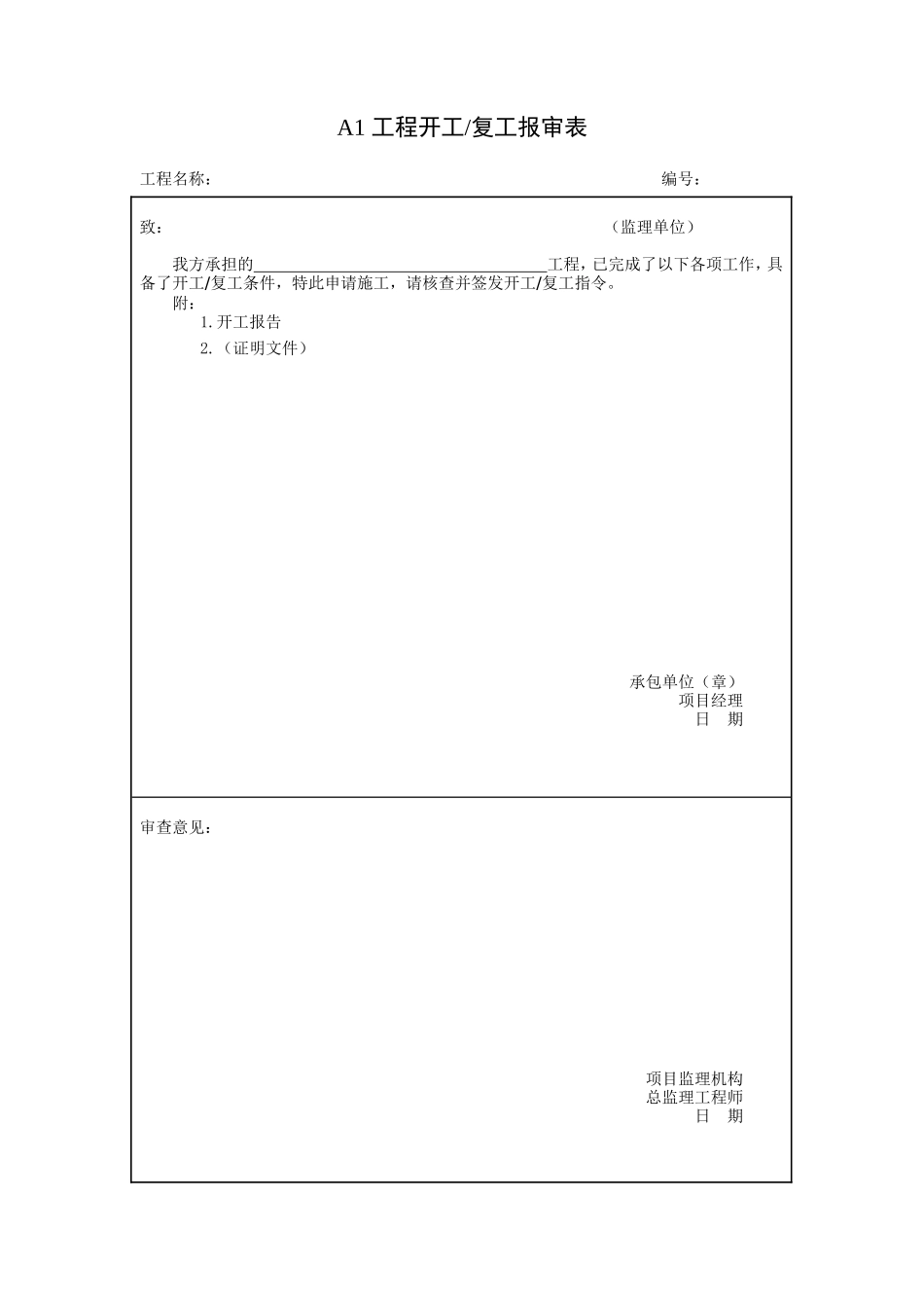 施工阶段监理工作的规范用表.doc_第2页