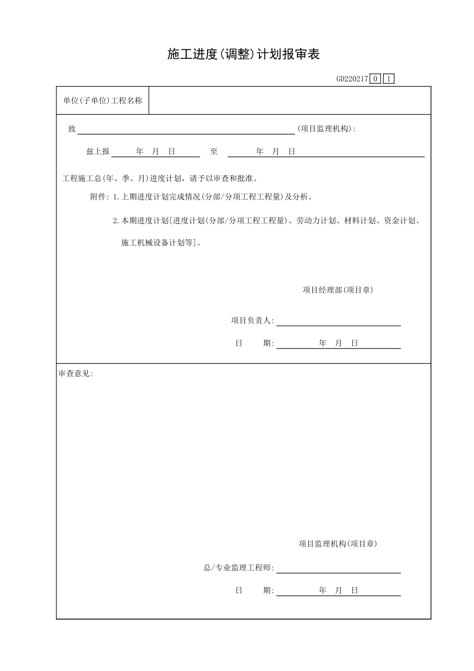 施工进度(调整)计划报审表GD220217.xls_第1页