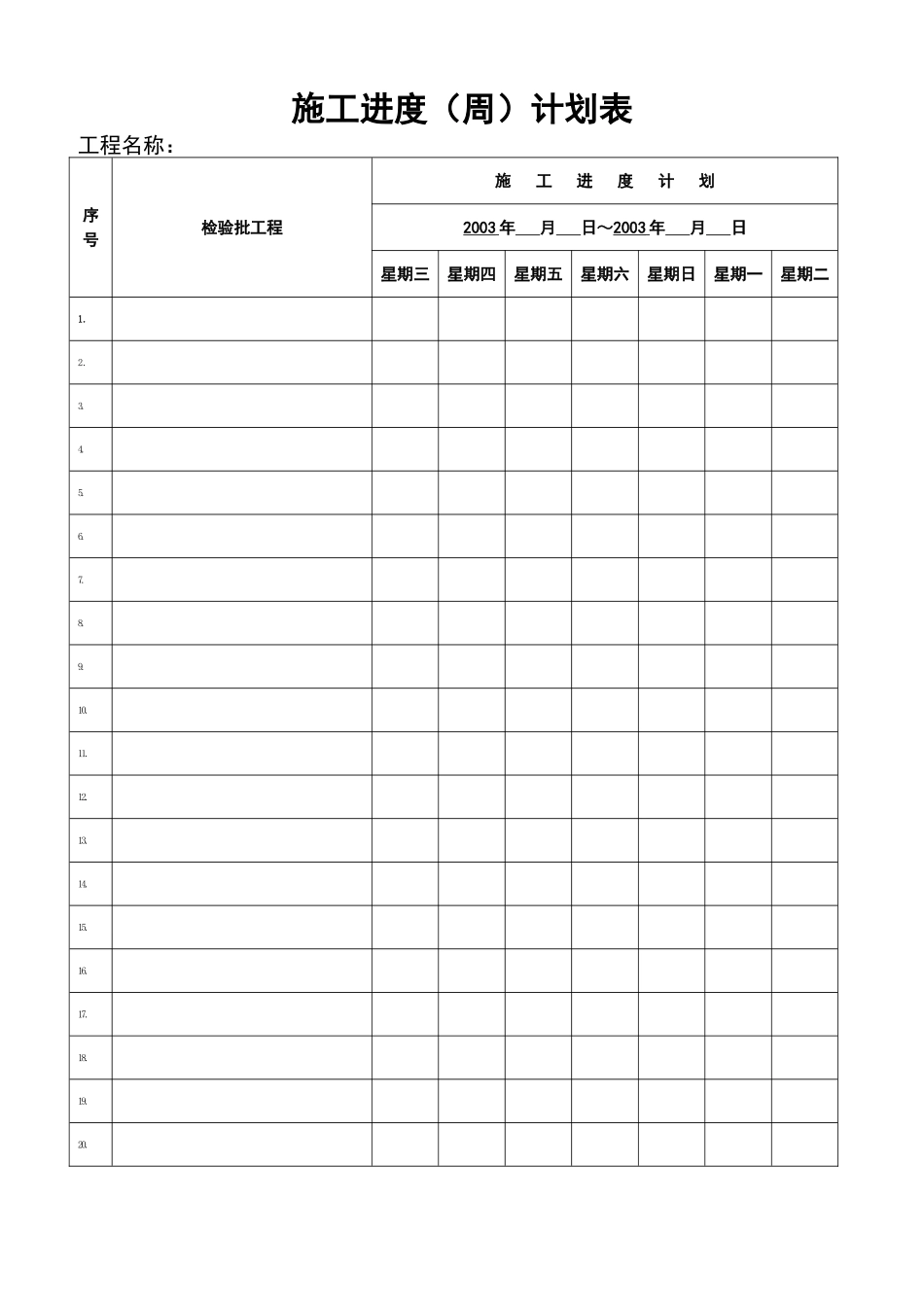 施工进度计划（周）.doc_第1页