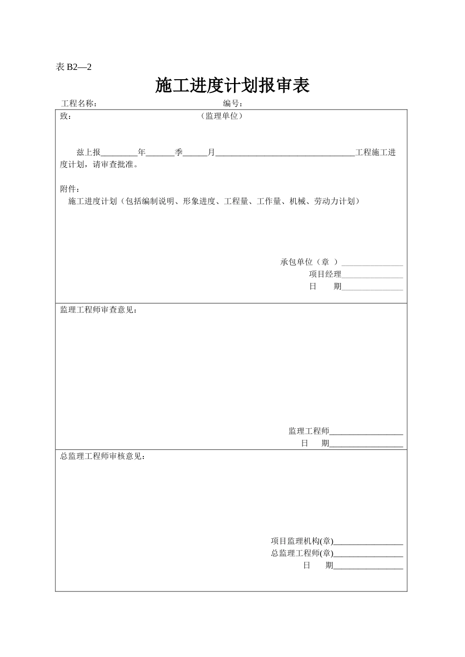 施工进度计划报审表.doc_第1页