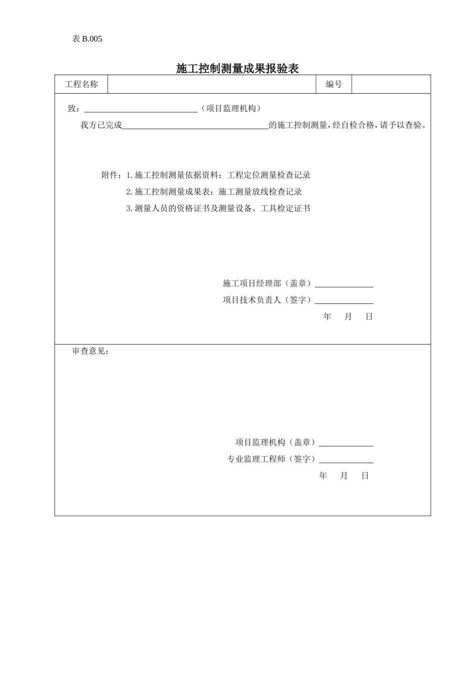 施工控制测量成果报验表.doc_第1页
