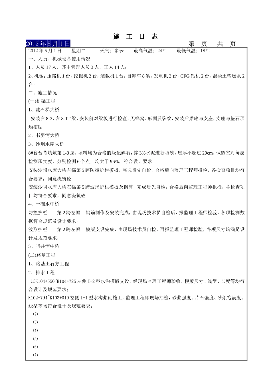 施工日志(12年5月).doc_第2页