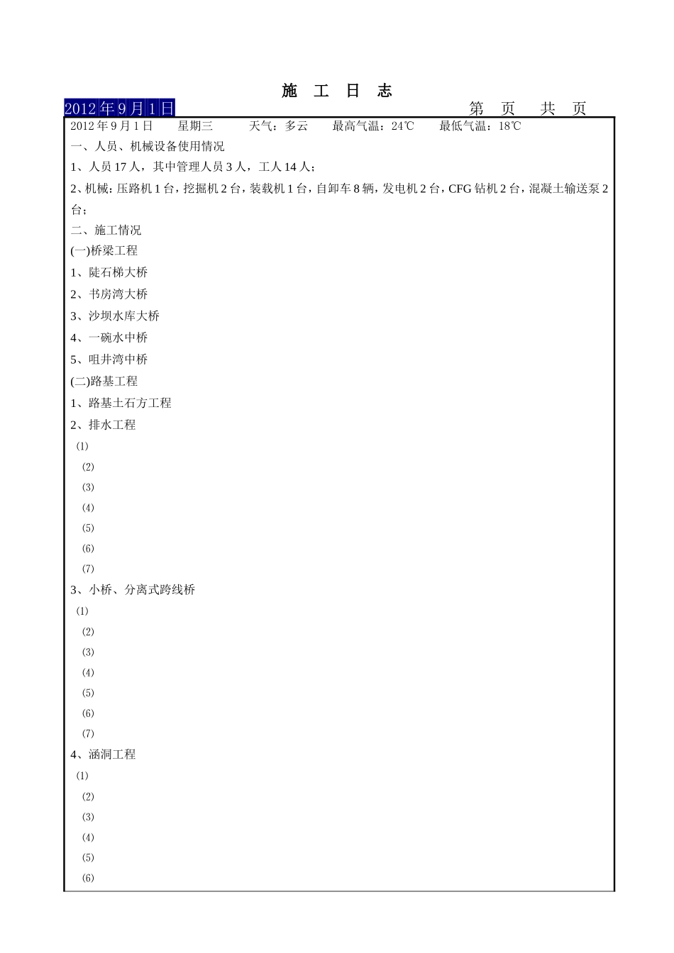施工日志（12年9月）.doc_第2页