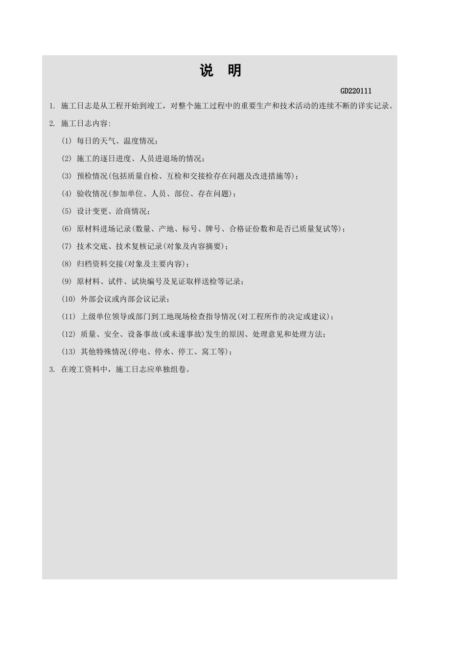 施工日志GD220111.xls_第2页