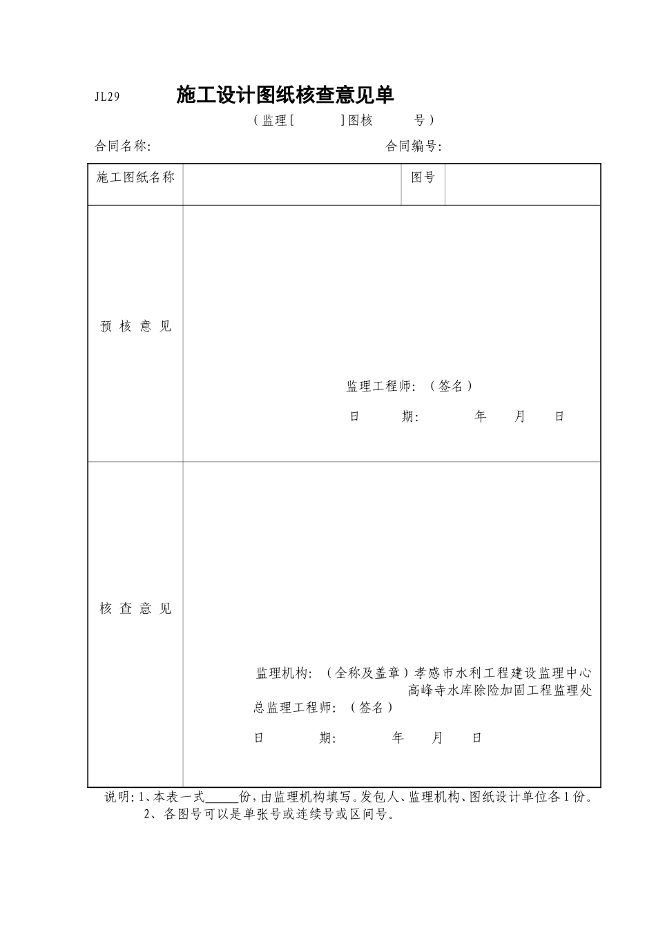 施工设计图纸核查意见单（JL29）.doc_第1页