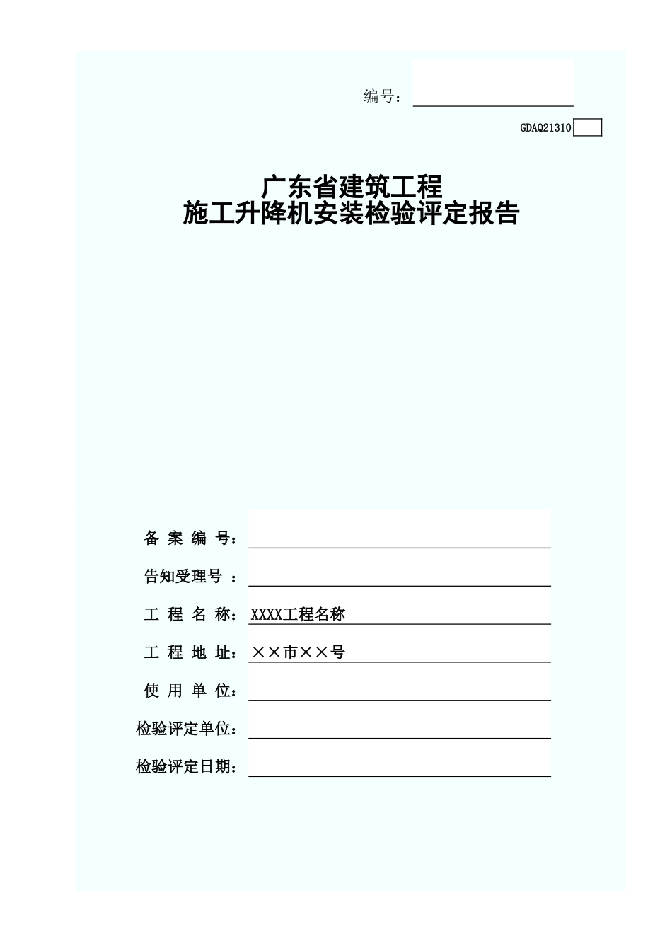 施工升降机安装检验评定报告GDAQ21310.xls_第1页