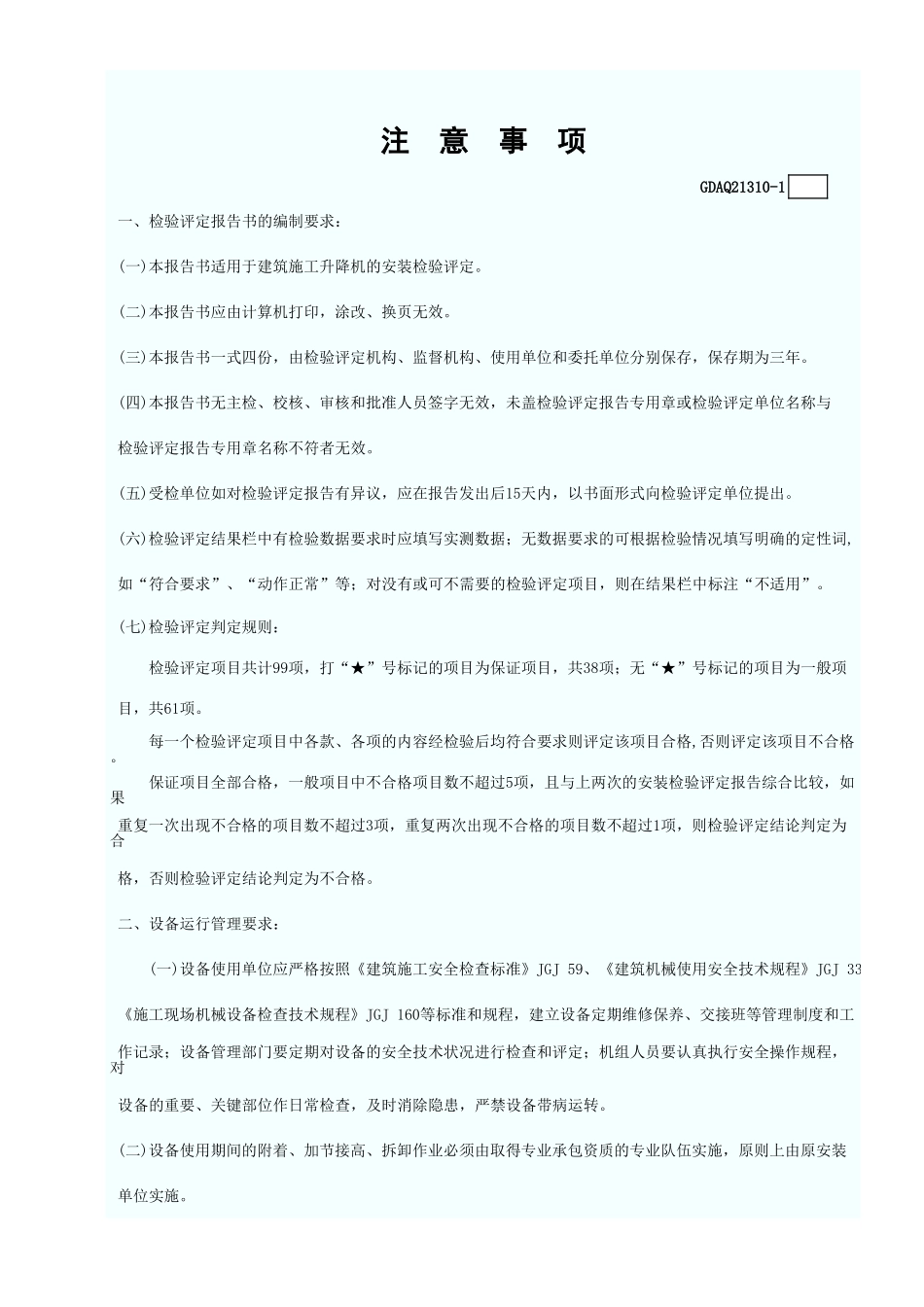 施工升降机安装检验评定报告GDAQ21310.xls_第2页