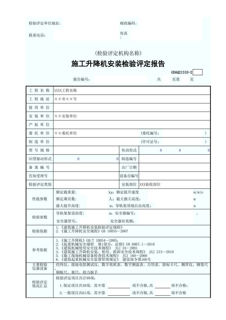 施工升降机安装检验评定报告GDAQ21310.xls_第3页