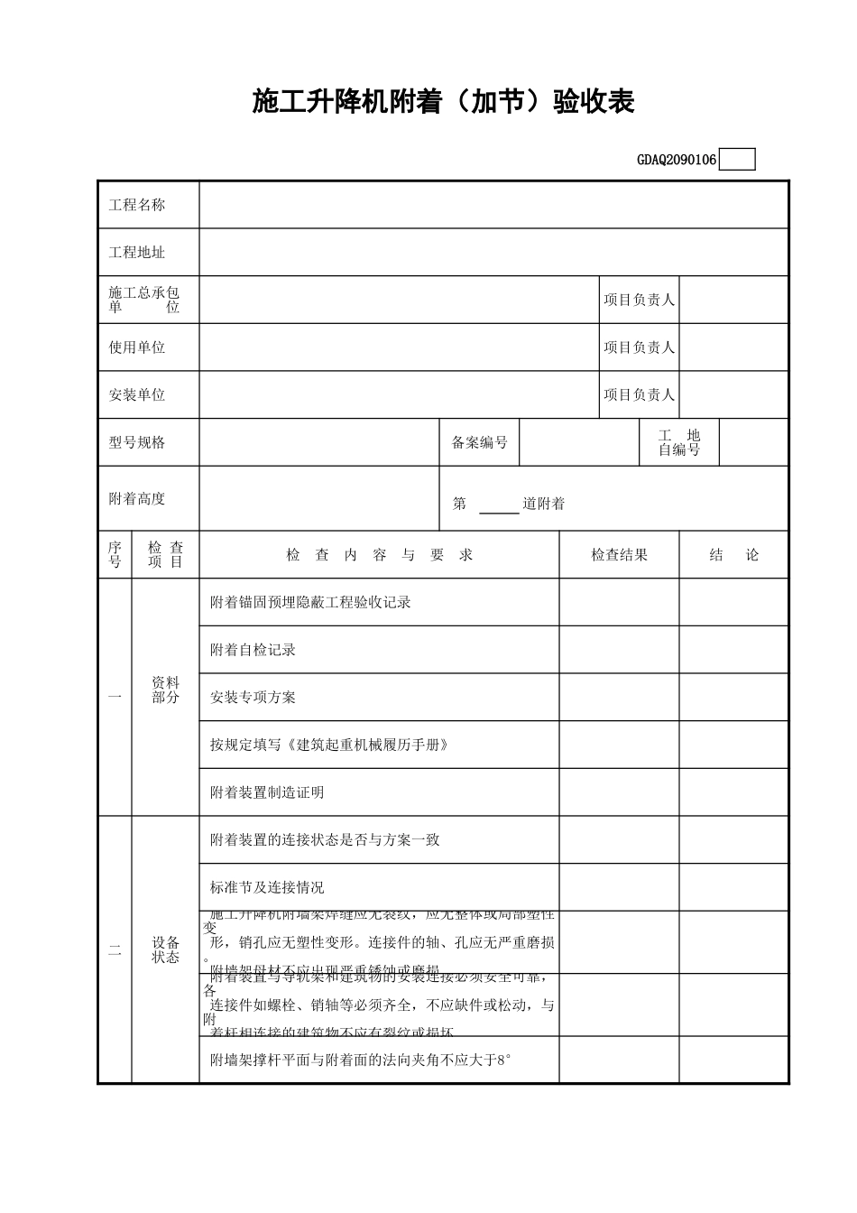 施工升降机附着(加节)验收表GDAQ2090106.xls_第1页