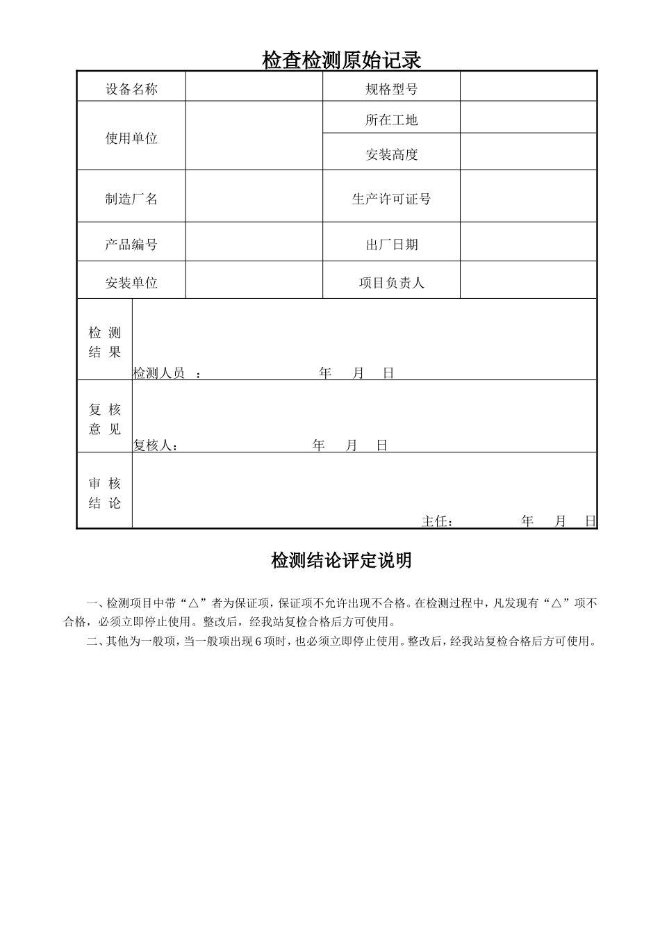 施工升降机施工现场安全检查检测.doc_第3页