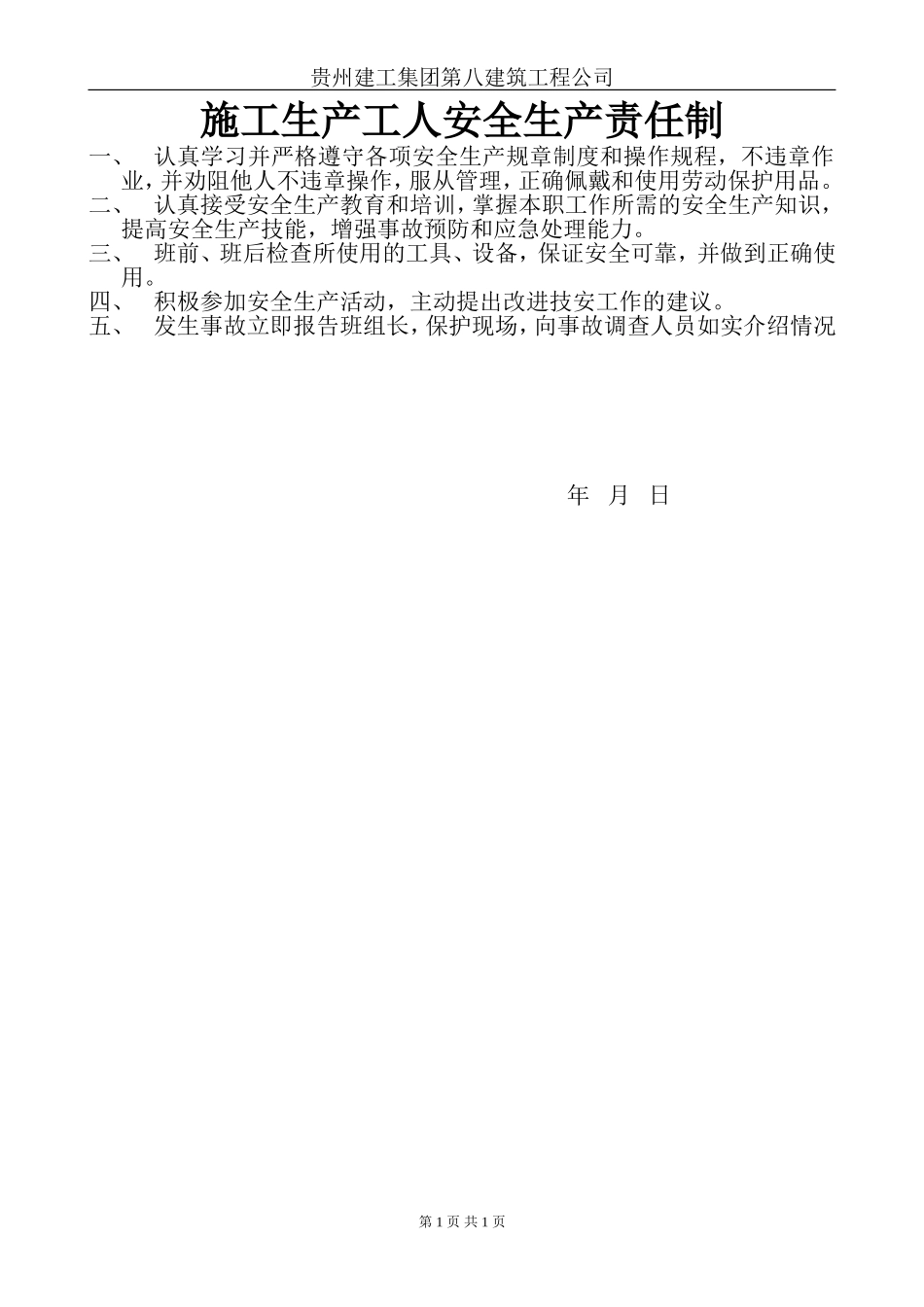 施工生产工人安全生产责任制.doc_第1页