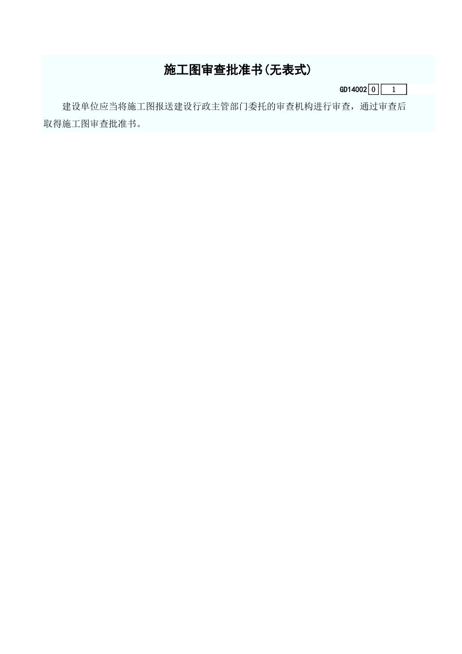 施工图审查批准书(无表式) GD14002.xls_第1页