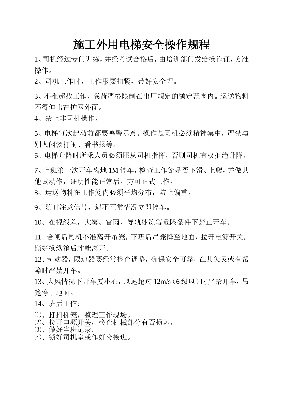 施工外用电梯安全操作规程.doc_第1页