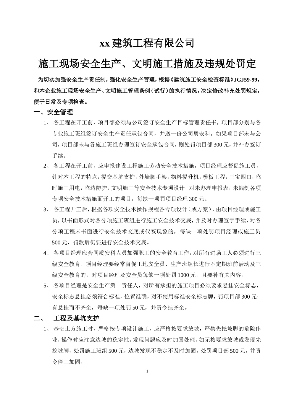 施工现场安全生产、文明施工措施及违规处罚规定.doc_第1页