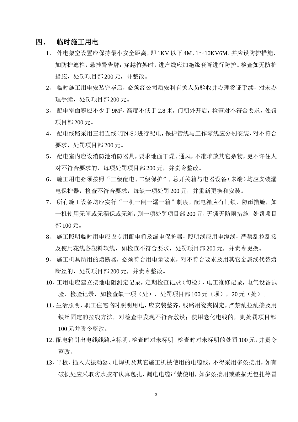 施工现场安全生产、文明施工措施及违规处罚规定.doc_第3页