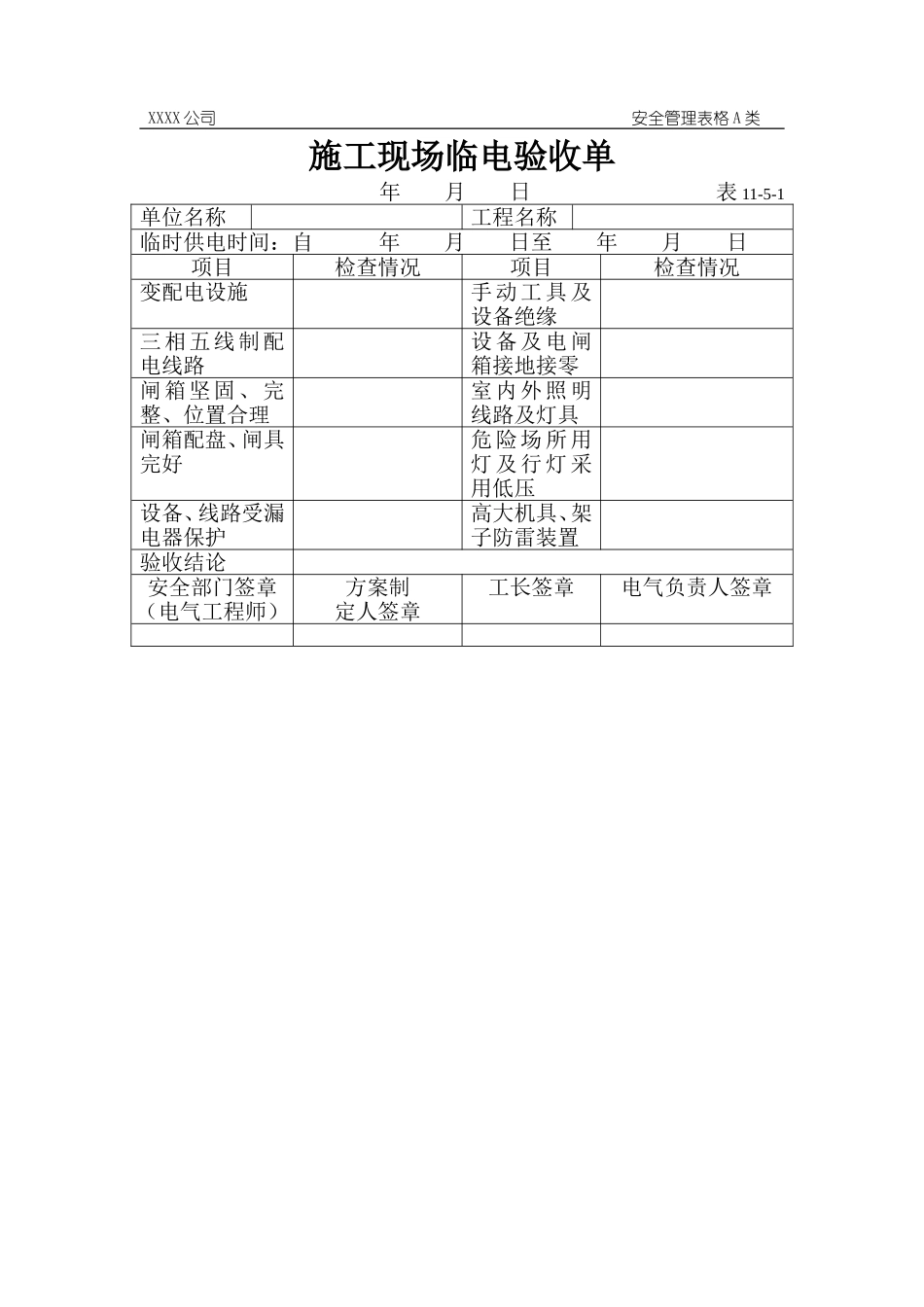 施工现场临电验收单.doc_第1页