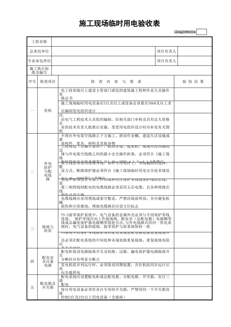 施工现场临时用电验收表(含续表)GDAQ2090204.xls_第1页