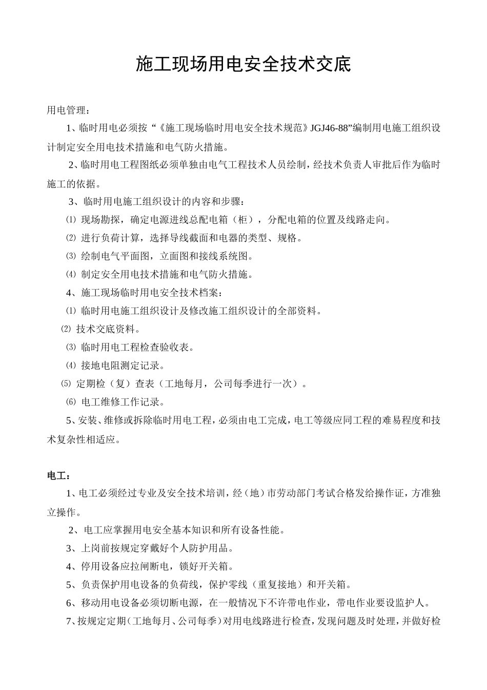 施工现场用电安全技术交底.doc_第1页