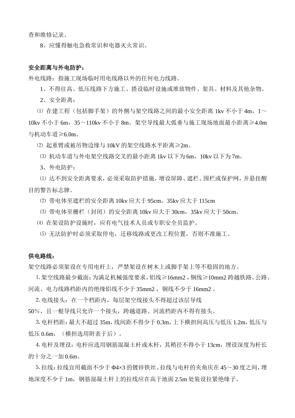 施工现场用电安全技术交底.doc_第2页
