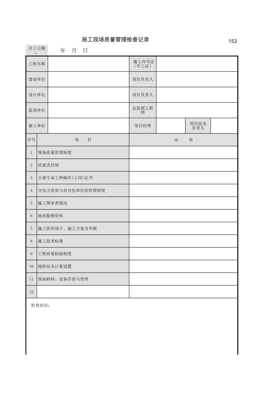 施工现场质量管理记录.xls_第1页