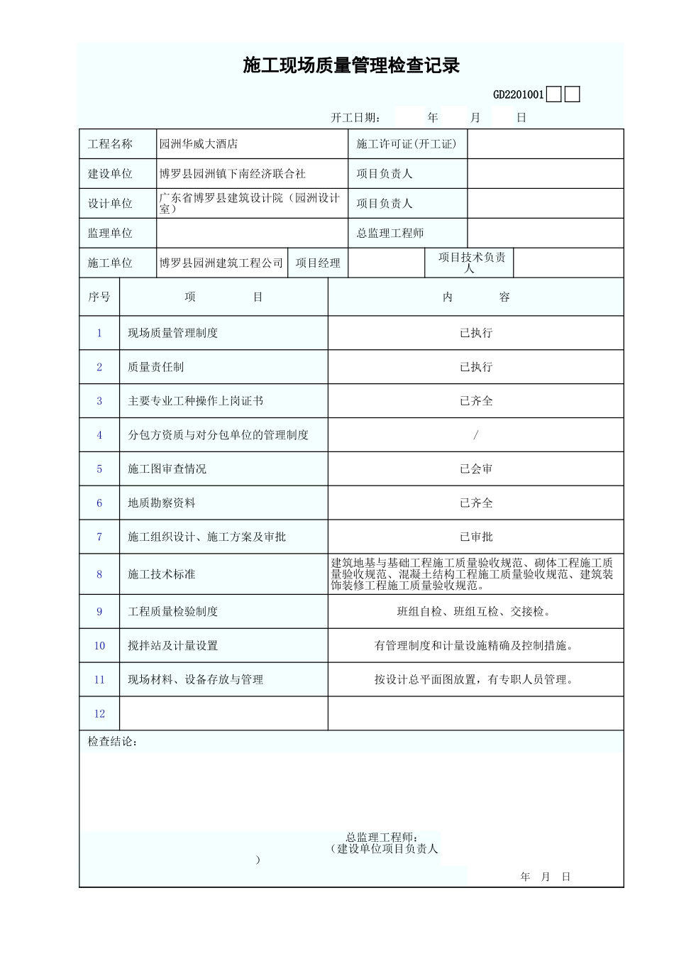 施工现场质量管理检查记录 GD2201001.xls_第1页