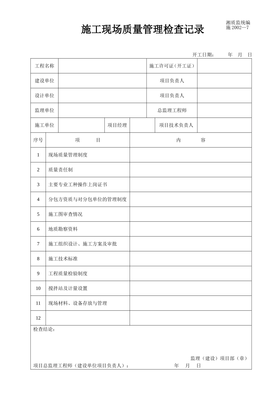 施工现场质量管理检查记录 施2002-07.doc_第1页